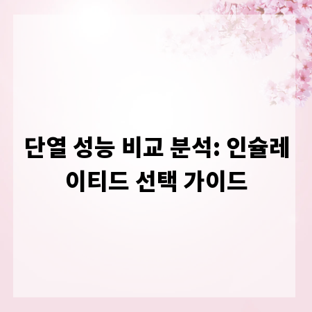 단열 성능 비교 분석: 인슐레이티드 선택 가이드