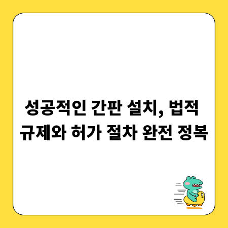 성공적인 간판 설치, 법적 규제와 허가 절차 완전 정복