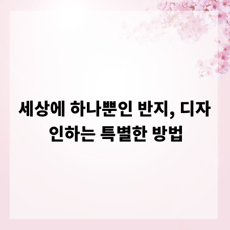 세상에 하나뿐인 반지, 디자인하는 특별한 방법