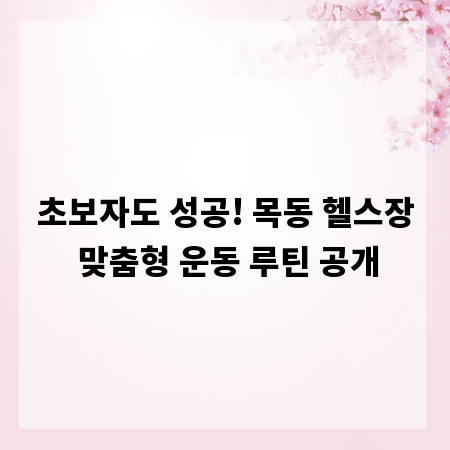 초보자도 성공! 목동 헬스장 맞춤형 운동 루틴 공개