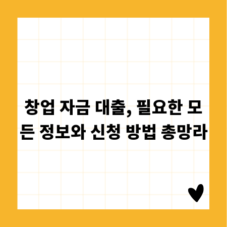 창업 자금 대출, 필요한 모든 정보와 신청 방법 총망라