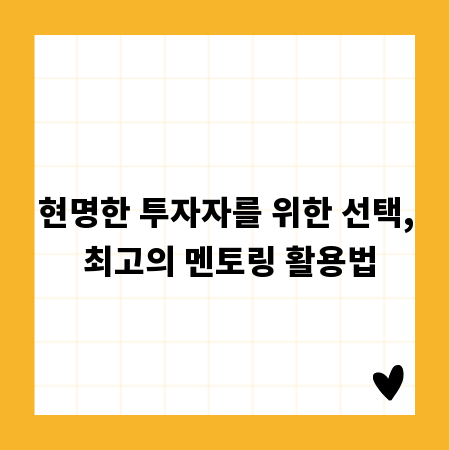 현명한 투자자를 위한 선택, 최고의 멘토링 활용법