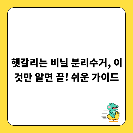 헷갈리는 비닐 분리수거, 이것만 알면 끝! 쉬운 가이드