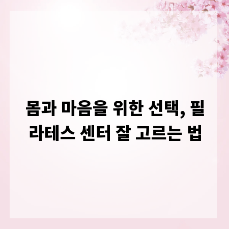 몸과 마음을 위한 선택, 필라테스 센터 잘 고르는 법