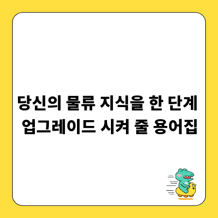 당신의 물류 지식을 한 단계 업그레이드 시켜 줄 용어집