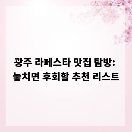 광주 라페스타 맛집 탐방: 놓치면 후회할 추천 리스트