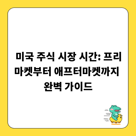 미국 주식 시장 시간: 프리마켓부터 애프터마켓까지 완벽 가이드