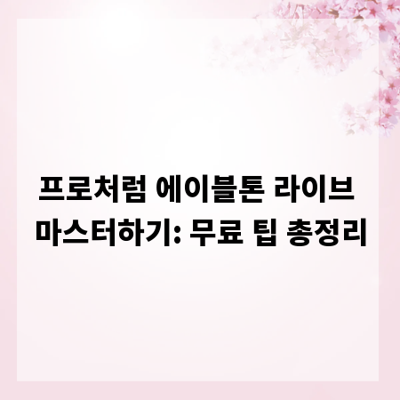 프로처럼 에이블톤 라이브 마스터하기: 무료 팁 총정리