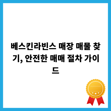 베스킨라빈스 매장 매물 찾기, 안전한 매매 절차 가이드