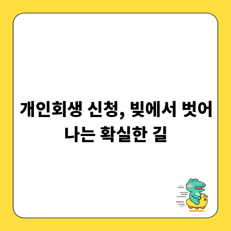 개인회생 신청, 빚에서 벗어나는 확실한 길