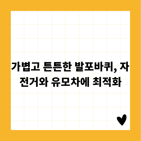 가볍고 튼튼한 발포바퀴, 자전거와 유모차에 최적화