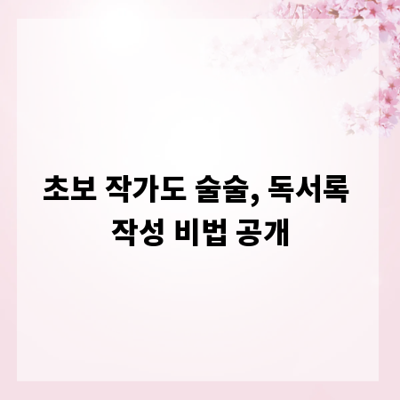 초보 작가도 술술, 독서록 작성 비법 공개