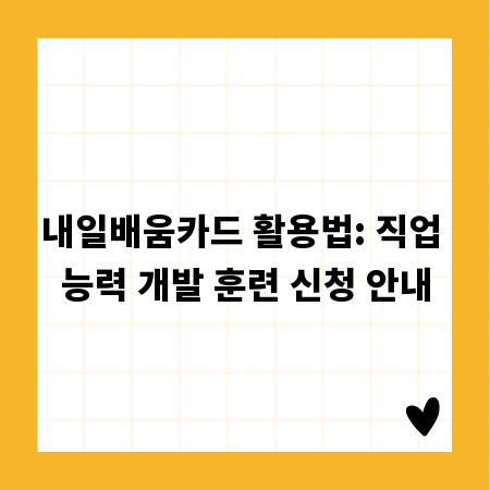 내일배움카드 활용법: 직업 능력 개발 훈련 신청 안내