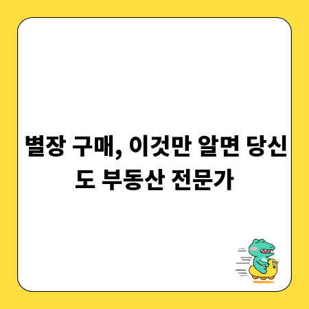 별장 구매, 이것만 알면 당신도 부동산 전문가