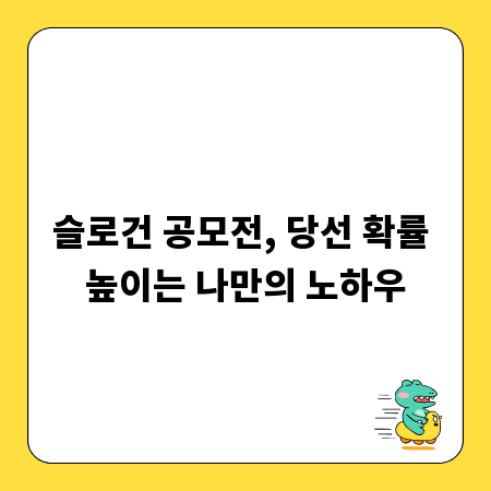 슬로건 공모전, 당선 확률 높이는 나만의 노하우