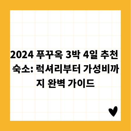 2024 푸꾸옥 3박 4일 추천 숙소: 럭셔리부터 가성비까지 완벽 가이드