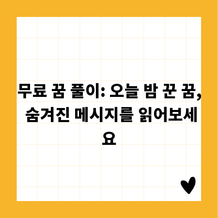 무료 꿈 풀이: 오늘 밤 꾼 꿈, 숨겨진 메시지를 읽어보세요