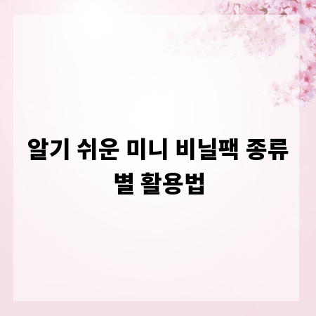 알기 쉬운 미니 비닐팩 종류별 활용법