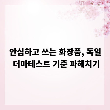 안심하고 쓰는 화장품, 독일 더마테스트 기준 파헤치기