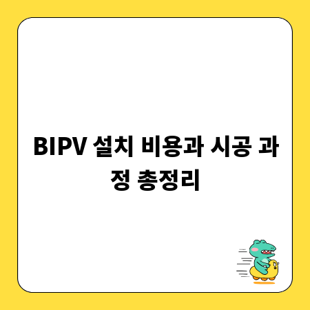 BIPV 설치 비용과 시공 과정 총정리