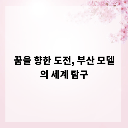 꿈을 향한 도전, 부산 모델의 세계 탐구