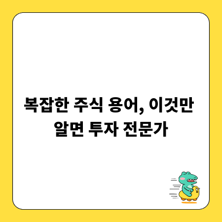 복잡한 주식 용어, 이것만 알면 투자 전문가