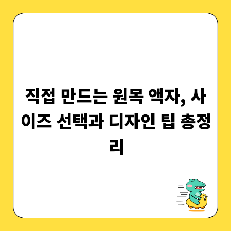 직접 만드는 원목 액자, 사이즈 선택과 디자인 팁 총정리