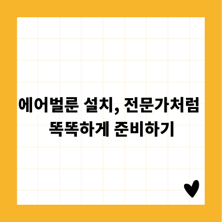 에어벌룬 설치, 전문가처럼 똑똑하게 준비하기