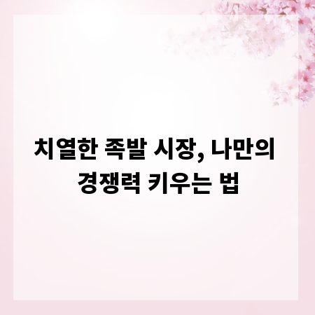 치열한 족발 시장, 나만의 경쟁력 키우는 법