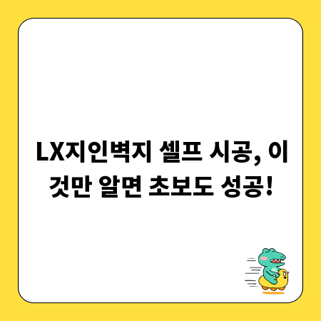 LX지인벽지 셀프 시공, 이것만 알면 초보도 성공!