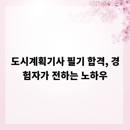 도시계획기사 필기 합격, 경험자가 전하는 노하우