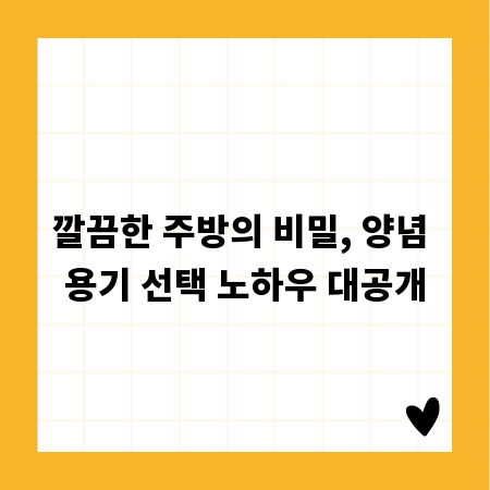깔끔한 주방의 비밀, 양념 용기 선택 노하우 대공개