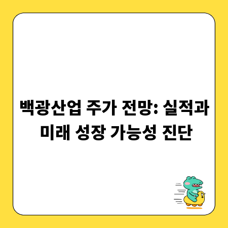 백광산업 주가 전망: 실적과 미래 성장 가능성 진단