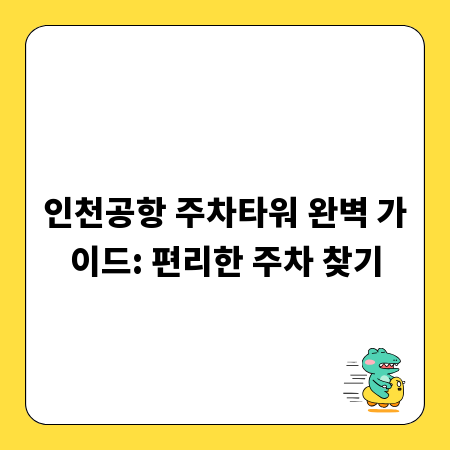 인천공항 주차타워 완벽 가이드: 편리한 주차 찾기