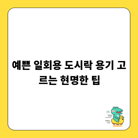 예쁜 일회용 도시락 용기 고르는 현명한 팁