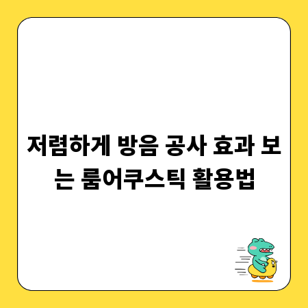 저렴하게 방음 공사 효과 보는 룸어쿠스틱 활용법