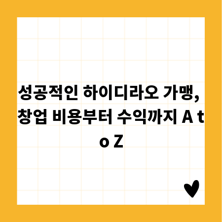 성공적인 하이디라오 가맹, 창업 비용부터 수익까지 A to Z