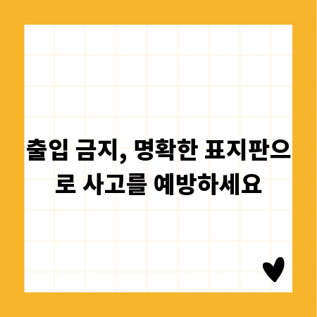 출입 금지, 명확한 표지판으로 사고를 예방하세요
