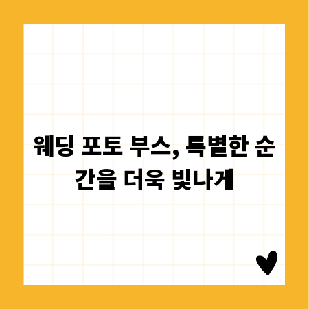 웨딩 포토 부스, 특별한 순간을 더욱 빛나게