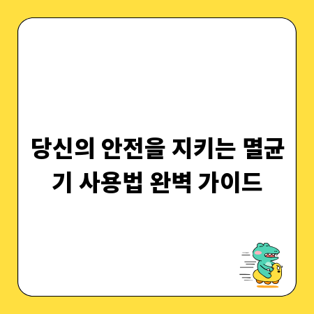 당신의 안전을 지키는 멸균기 사용법 완벽 가이드