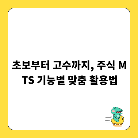 초보부터 고수까지, 주식 MTS 기능별 맞춤 활용법