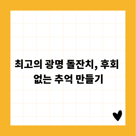 최고의 광명 돌잔치, 후회 없는 추억 만들기