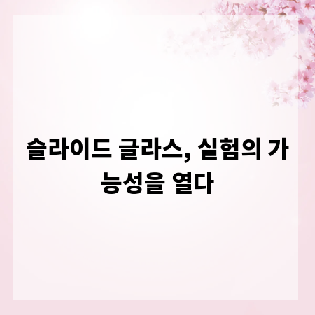 슬라이드 글라스, 실험의 가능성을 열다