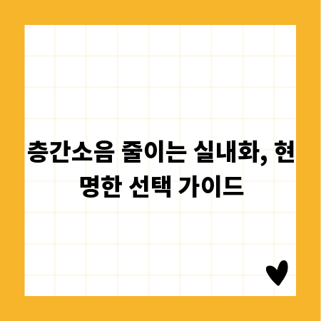 층간소음 줄이는 실내화, 현명한 선택 가이드