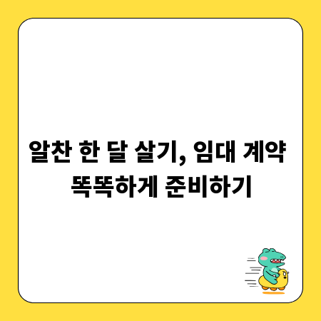 알찬 한 달 살기, 임대 계약 똑똑하게 준비하기