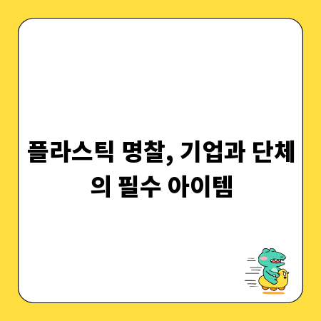 플라스틱 명찰, 기업과 단체의 필수 아이템