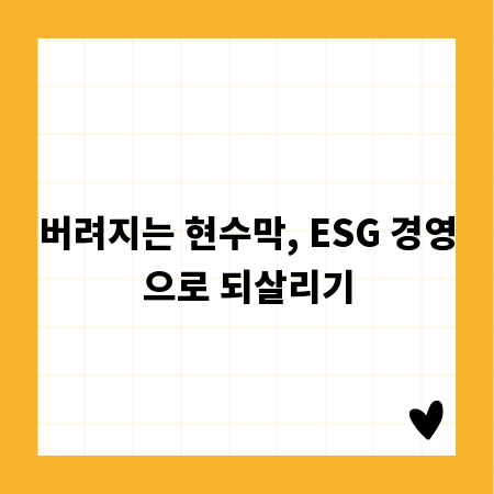 버려지는 현수막, ESG 경영으로 되살리기