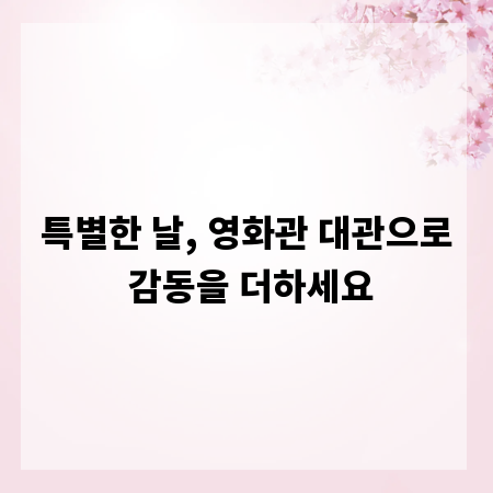 특별한 날, 영화관 대관으로 감동을 더하세요