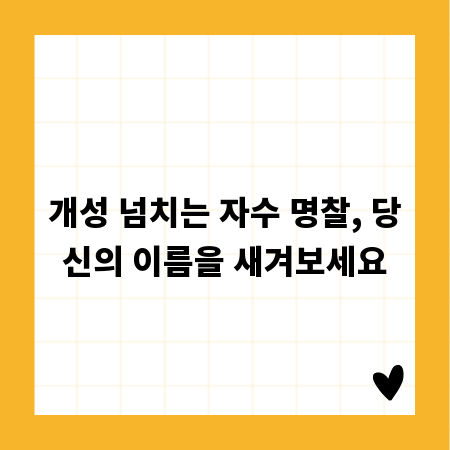개성 넘치는 자수 명찰, 당신의 이름을 새겨보세요