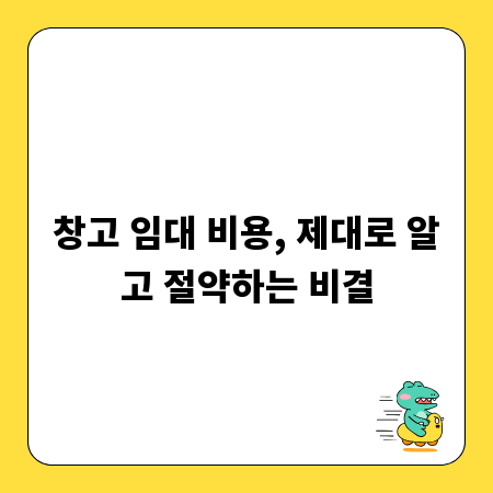 창고 임대 비용, 제대로 알고 절약하는 비결